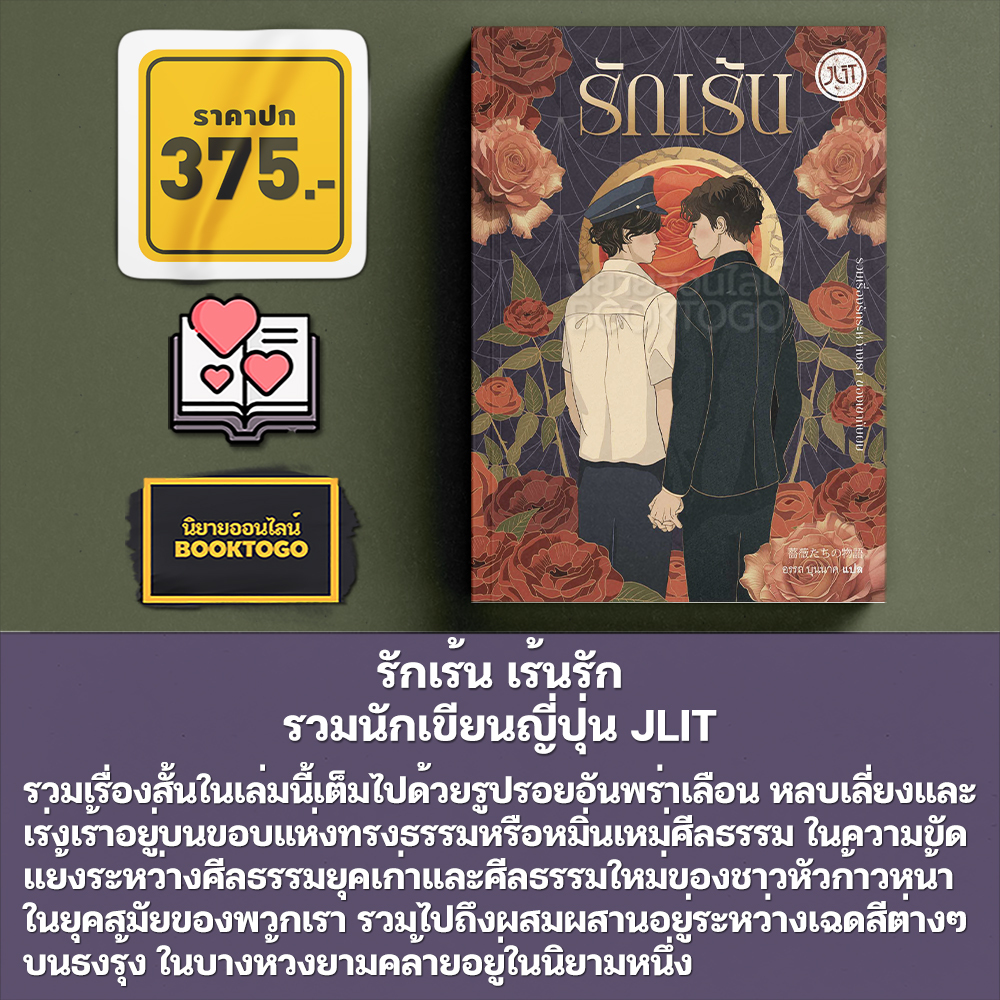 (พร้อมส่ง) รักเร้น เร้นรัก รวมนักเขียนญี่ปุ่น JLIT