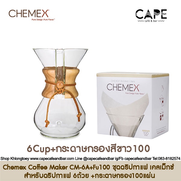 Chemex Coffee Maker CM-6A ชุดดริปกาแฟ เคลเม็กซ์ สำหรับดริปกาแฟ 6ถ้วย ขนาดกลาง มีชุดเซ็ตให้เลือก พร้อมชุดกระดาษกรอง