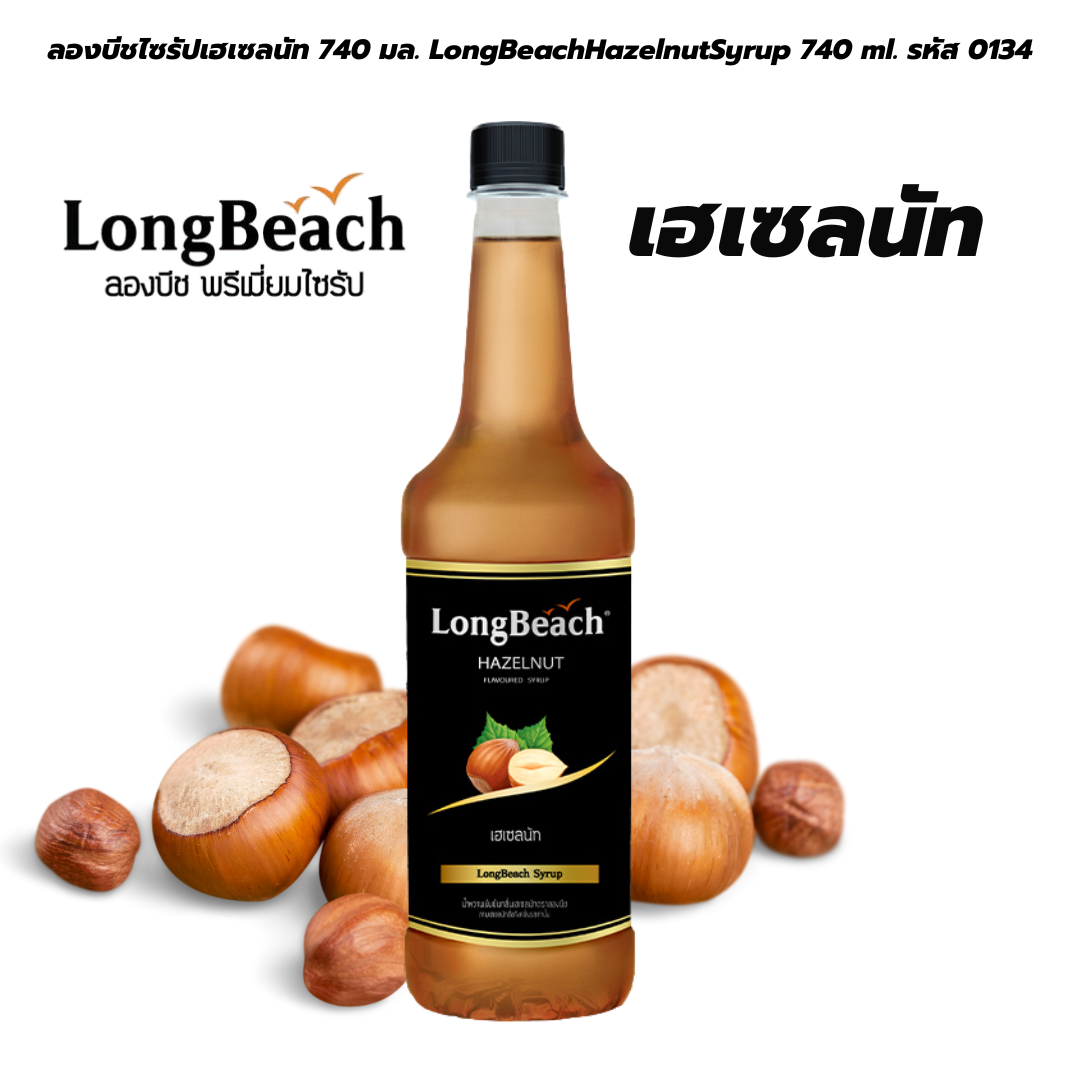 ลองบีชไซรัปเฮเซลนัท 740 มล. LongBeachHazelnutSyrup 740 ml. รหัส 0134