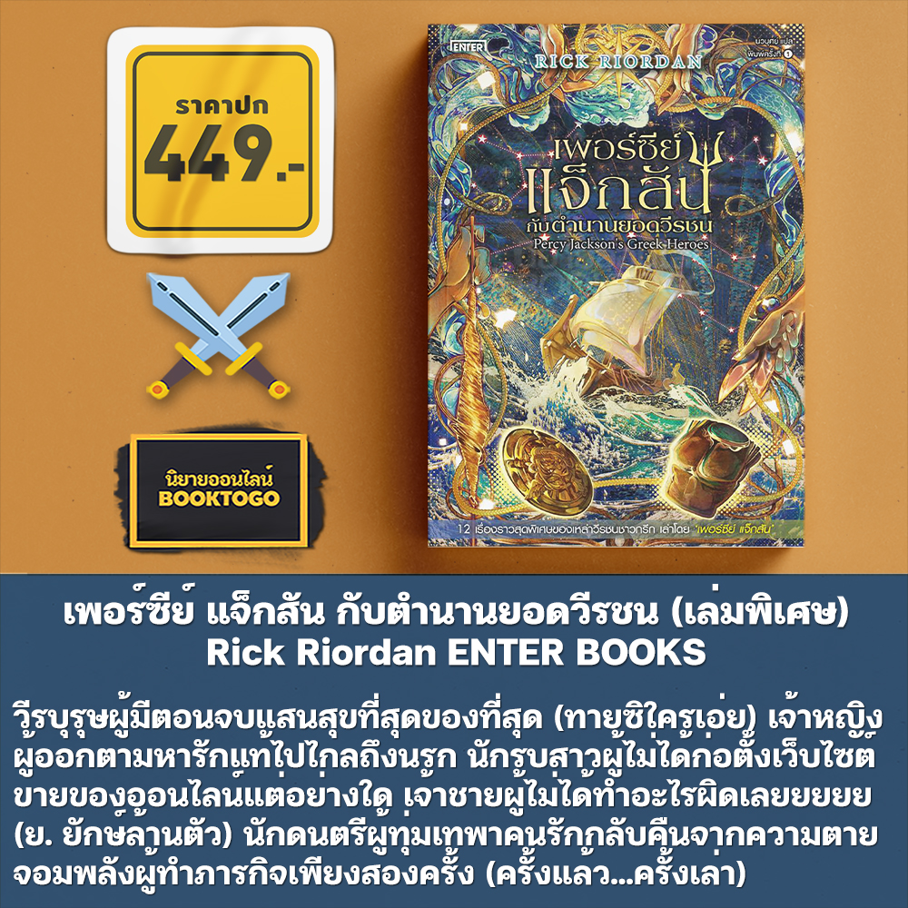 (เริ่มส่ง 25-27/10/68) เพอร์ซีย์ แจ็กสัน กับโทสะแห่งเทพีสามเศียร + กับตำนานยอดวีรชน Rick Riordan ENTER BOOKS