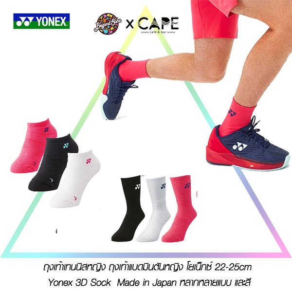 ถุงเท้าเทนนิสหญิง ถุงเท้าแบดมินตันหญิง โยเน็กซ์ 22-25cm Yonex 3D Sock Made in Japan หลากหลายแบบ และสี Yonex ソックス
