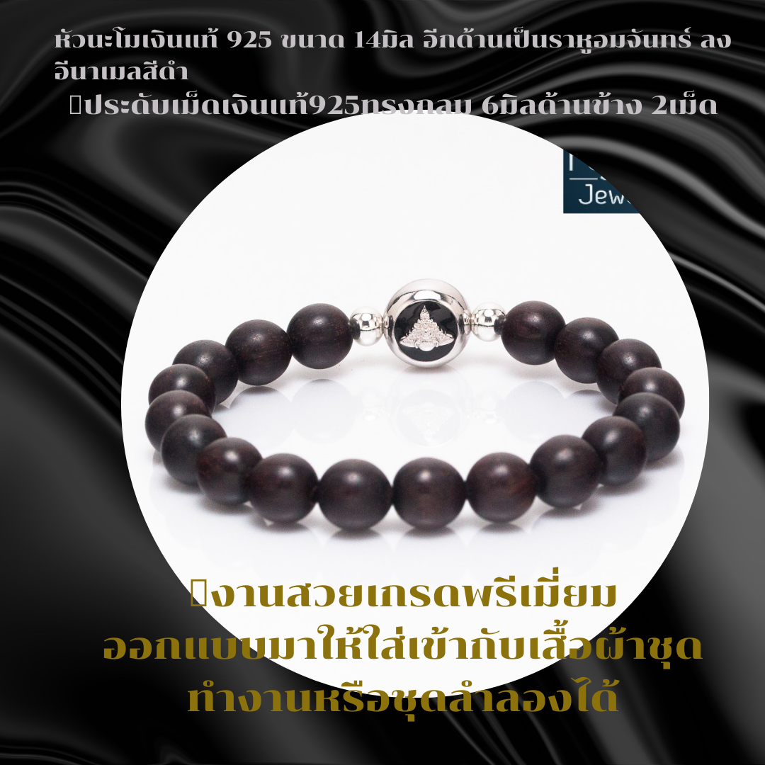 ข้อมือราหู ไม้แก่นมะขาม