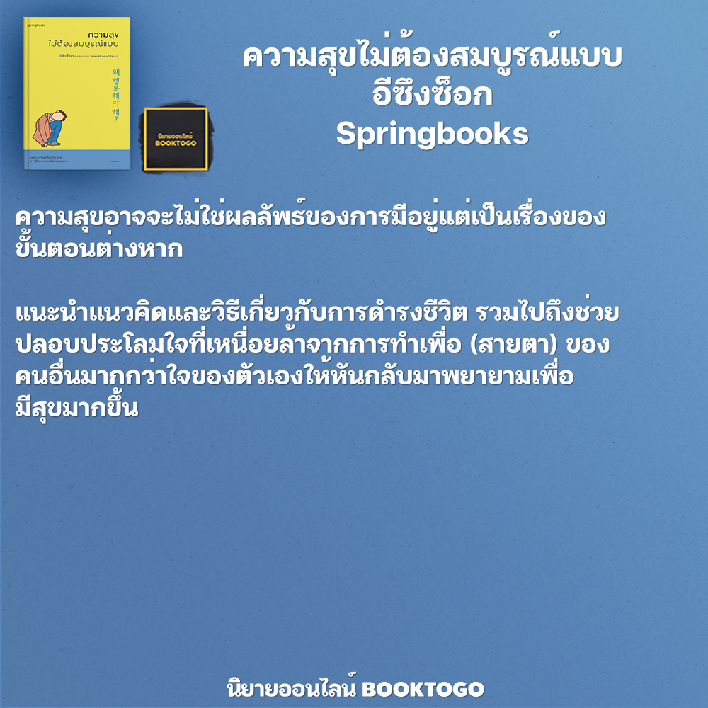 (พร้อมส่ง) ความสุขไม่ต้องสมบูรณ์แบบ อีซึงซ็อก Springbooks