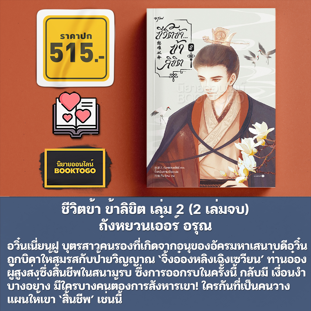 (พร้อมส่ง) ชีวิตข้า ข้าลิขิต เล่ม 1-2 (2 เล่มจบ) ถังหยวนเอ๋อร์ อรุณ