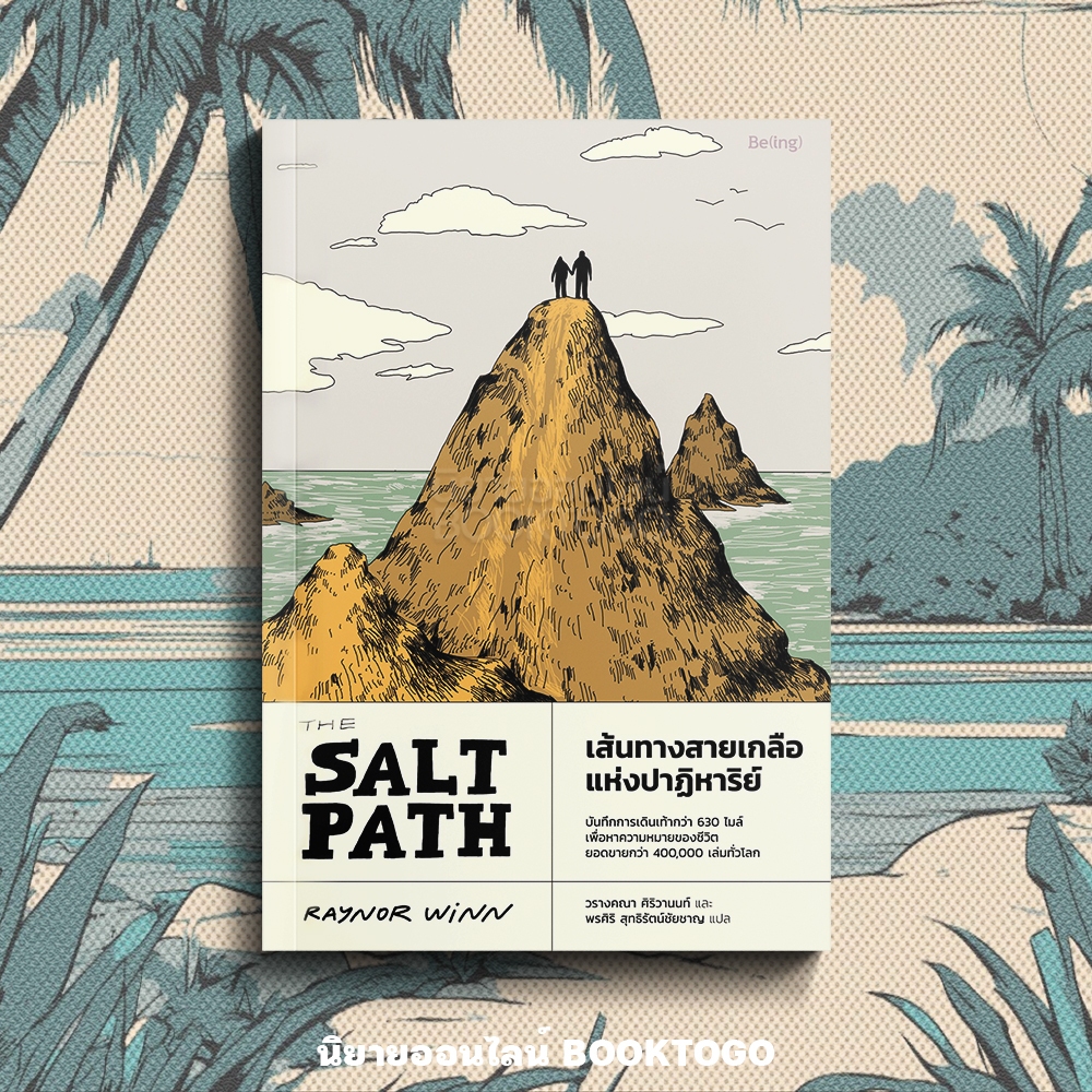 (พร้อมส่ง) The Salt Path เส้นทางสายเกลือแห่งปาฏิหาริย์ Raynor Winn Be(ing)