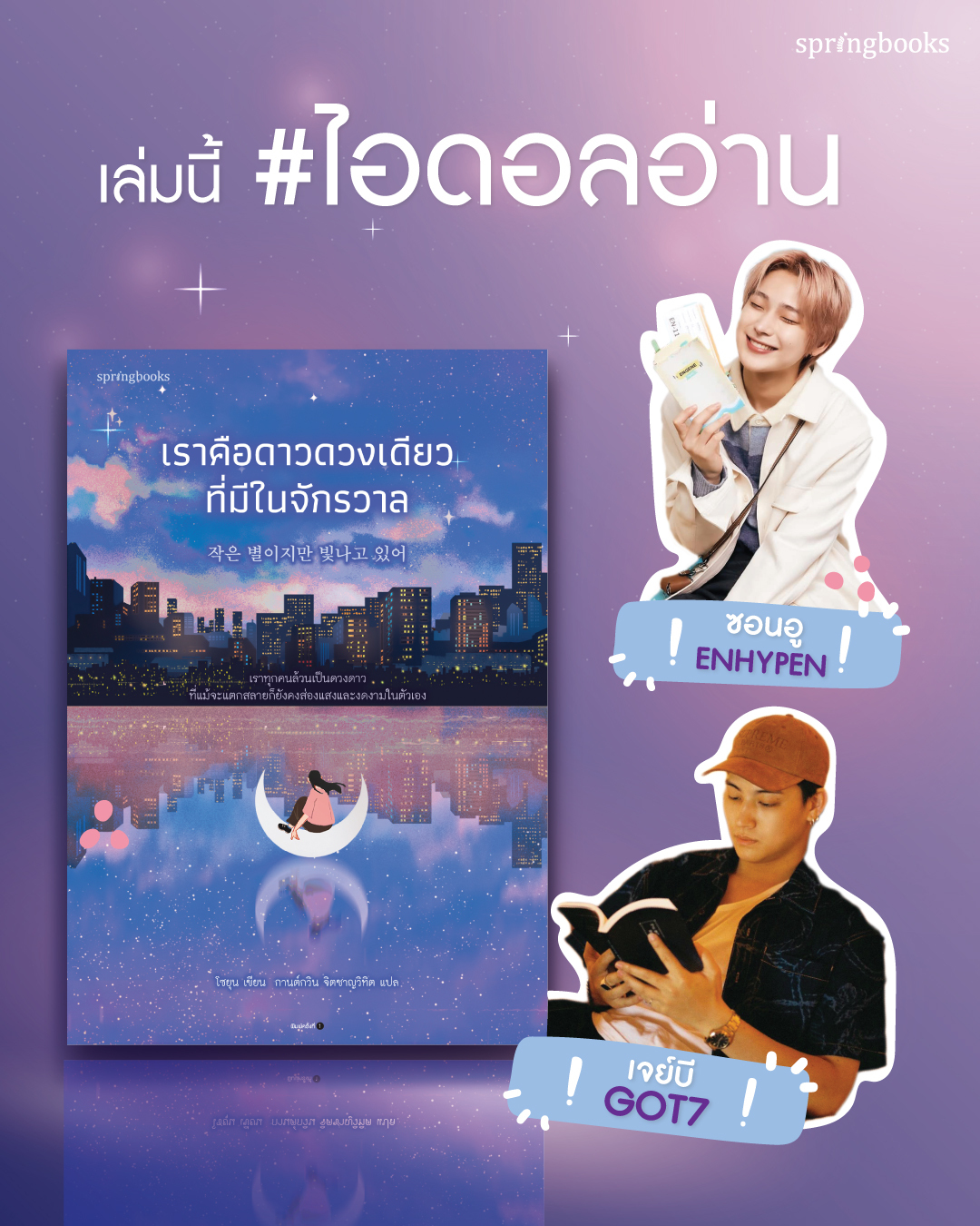 (พร้อมส่ง) เราคือดาวดวงเดียวที่มีในจักรวาล โซยุน Springbooks