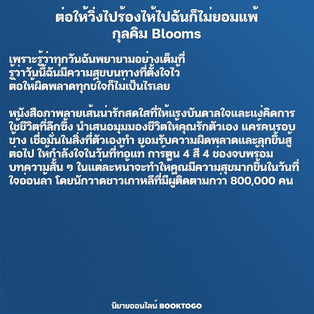 (พร้อมส่ง) ต่อให้วิ่งไปร้องไห้ไปฉันก็ไม่ยอมแพ้ กุลคิม Bloom