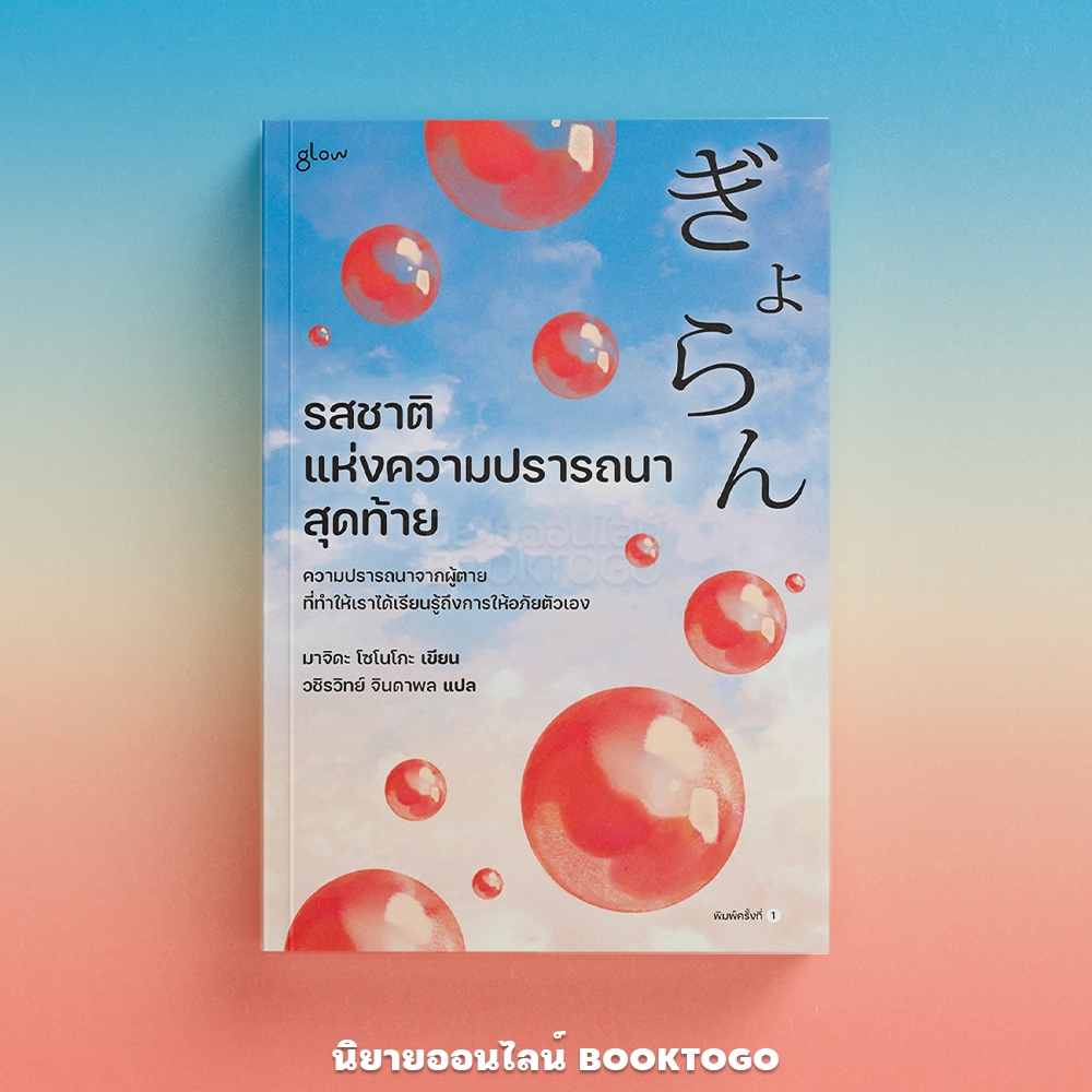 (พร้อมส่ง) รสชาติแห่งความปรารถนาสุดท้าย มาจิดะ โซโนะโกะ GLOW