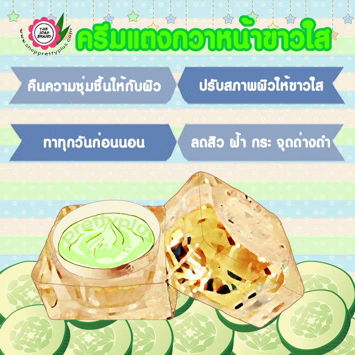 ครีมแตงกวาหน้าขาวใส Cucumber White Cream