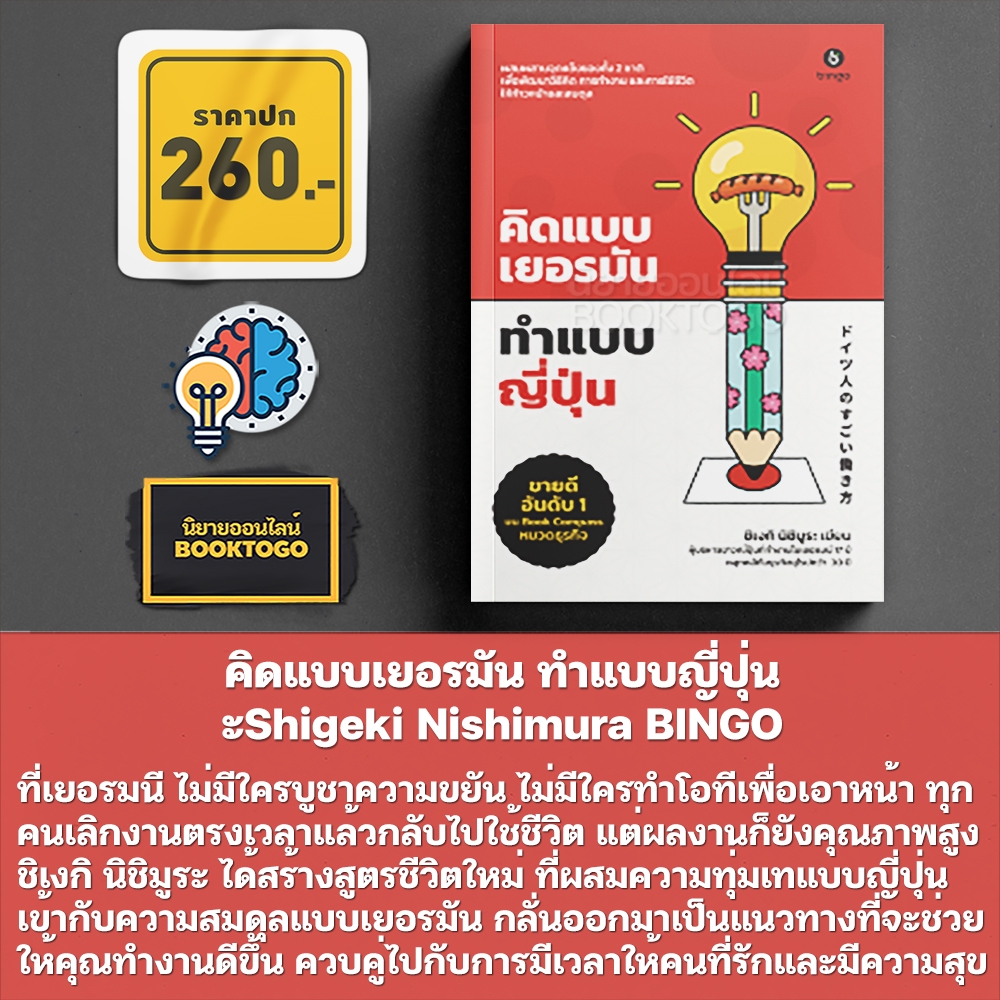 (พร้อมส่ง) คิดแบบเยอรมัน ทำแบบญี่ปุ่น Shigeki Nishimura BINGO