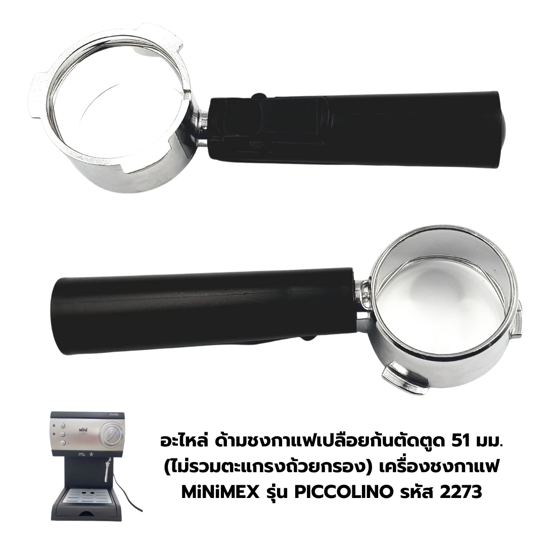 อะไหล่ ด้ามชงกาแฟเปลือยก้นตัดตูด 51 มม. (ไม่รวมตะแกรงถ้วยกรอง) เครื่องชงกาแฟ MiNiMEX รุ่น PICCOLINO รหัส 2273
