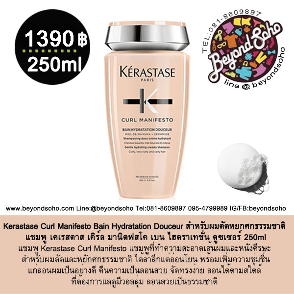 Kerastase Curl Manifesto Bain Hydratation Douceur แชมพู เคเรสตาส เคิร์ล มานิดฟสโค เบน ไฮดราเทชั่น ดูซเซอร์ 250ml สำหรับผมดัดหยกศกธรรมชาติ
