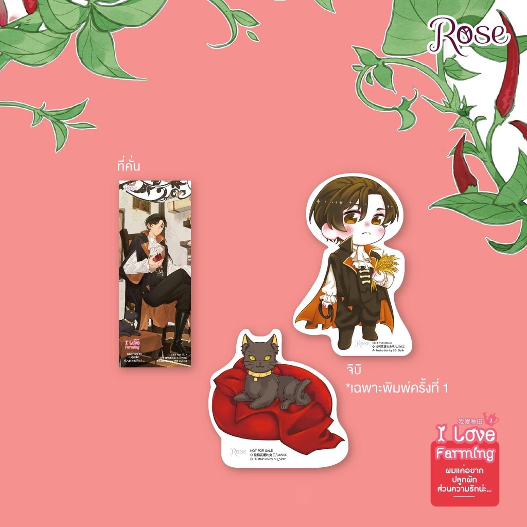 (พร้อมส่ง) ผมแค่อยากปลูกผัก ส่วนความรักน่ะ... เล่ม 2 (4 เล่มจบ) ลาเหมียนฮวาถังเตอะทู่จื่อ โรส Rose