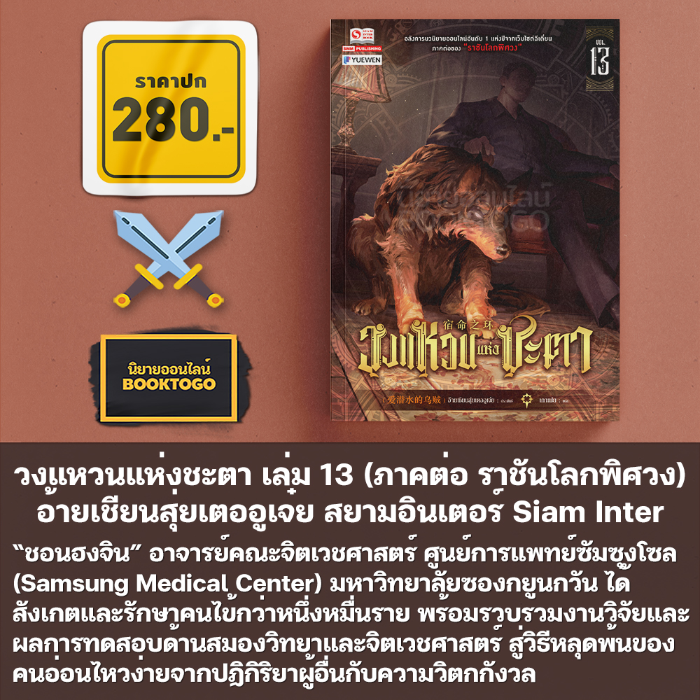 (พร้อมส่ง) วงแหวนแห่งชะตา เล่ม 1-18 (ภาคต่อ ราชันโลกพิศวง) อ้ายเชียนสุ่ยเตออูเจ๋ย สยามอินเตอร์ Siam Inter