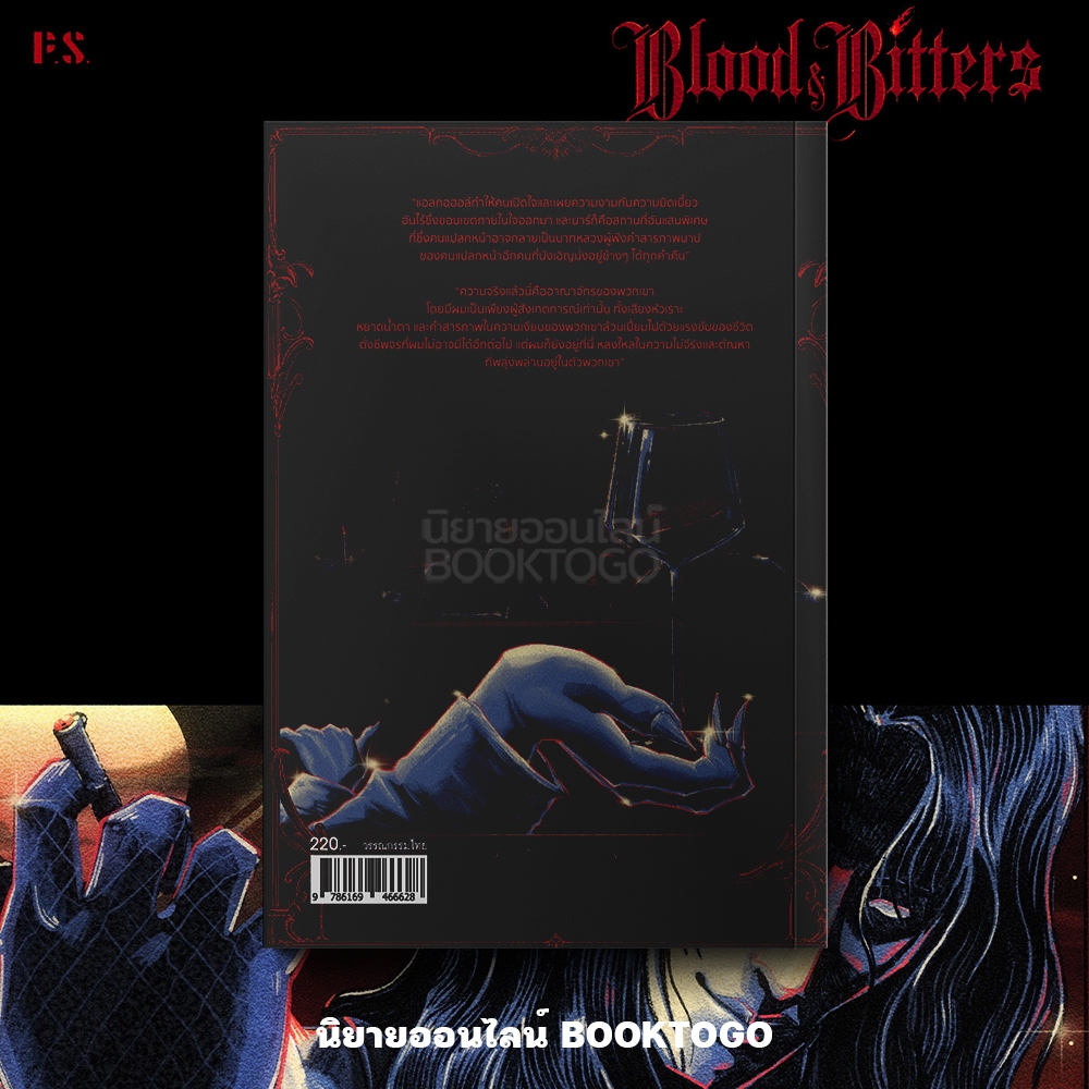 (ขอบไม่มีสี เริ่มส่ง 25/10/68) Blood and Bitters บางเรื่องเล่าควรดื่มในความมืด รติพร ชัยปิยะพร PS Publishing