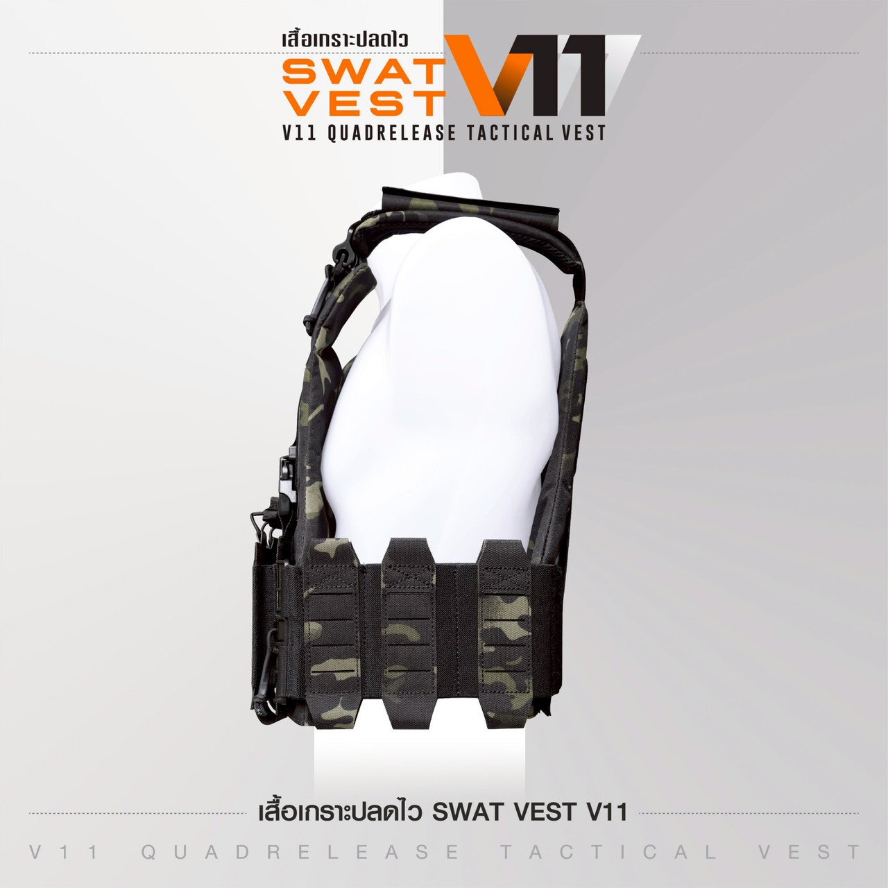 ปลอกเสื้อเกราะ Swat V11 (ปลดไว)