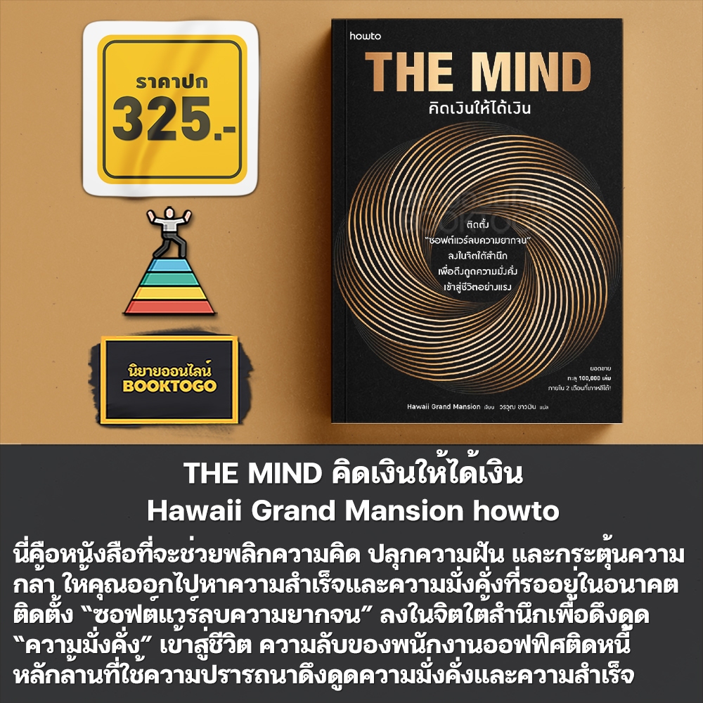 (พร้อมส่ง) THE MIND คิดเงินให้ได้เงิน Hawaii Grand Mansion howto