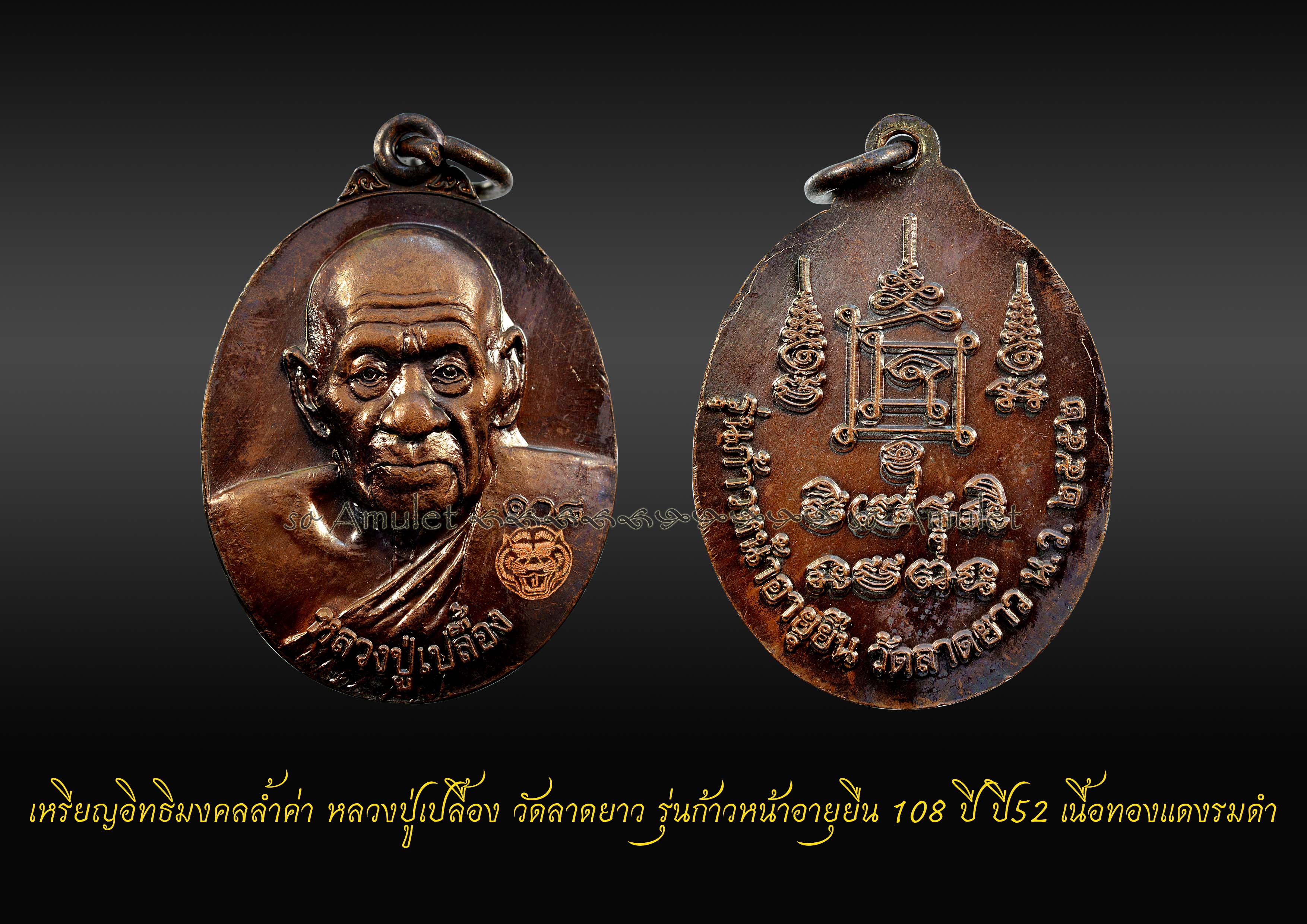 เหรียญอิทธิมงคลล้ำค่า หลวงปู่เปลื้อง วัดลาดยาว รุ่นก้าวหน้าอายุยืน 108 ปี ปี52 ทองแดงรมดำ