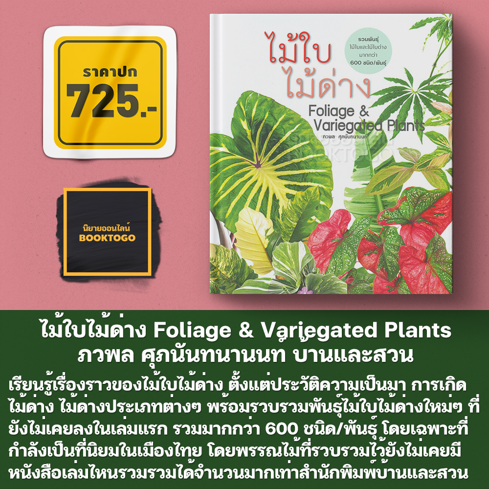 (พร้อมส่ง) ไม้ใบไม้ด่าง Foliage & Variegated Plants (ปกแข็ง) ภวพล ศุภนันทนานนท์ บ้านและสวน