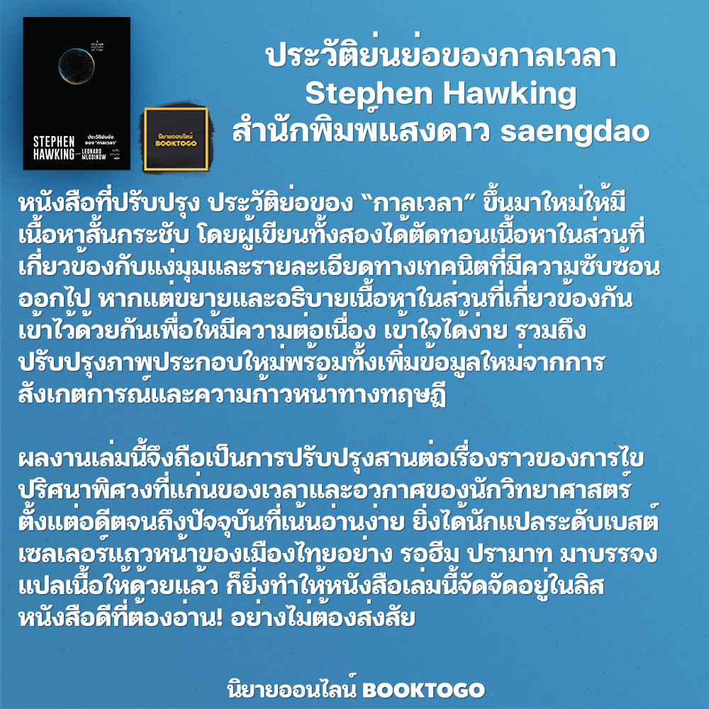 (พร้อมส่ง) ประวัติย่นย่อของกาลเวลา Stephen Hawking สำนักพิมพ์แสงดาว saengdao