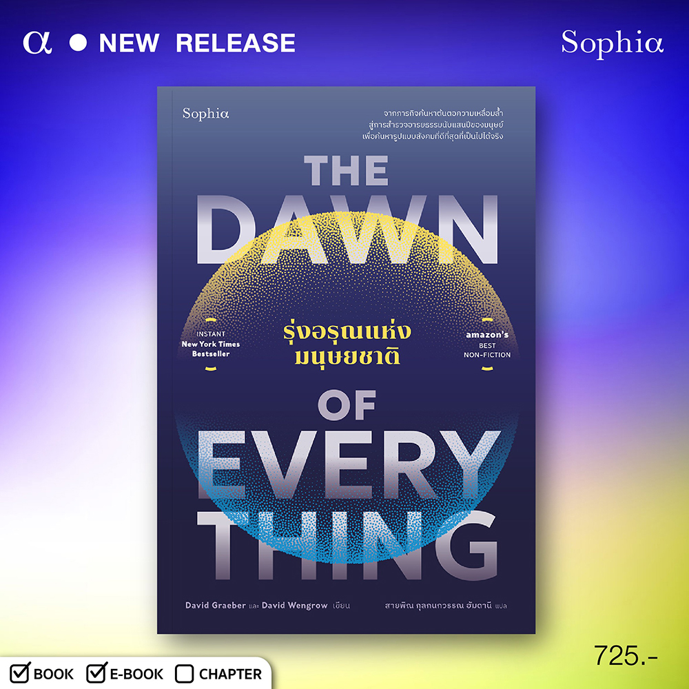 (พร้อมส่ง) The Dawn of Everything รุ่งอรุณแห่งมนุษยชาติ David GraeberและDavid Wengrow Sophia