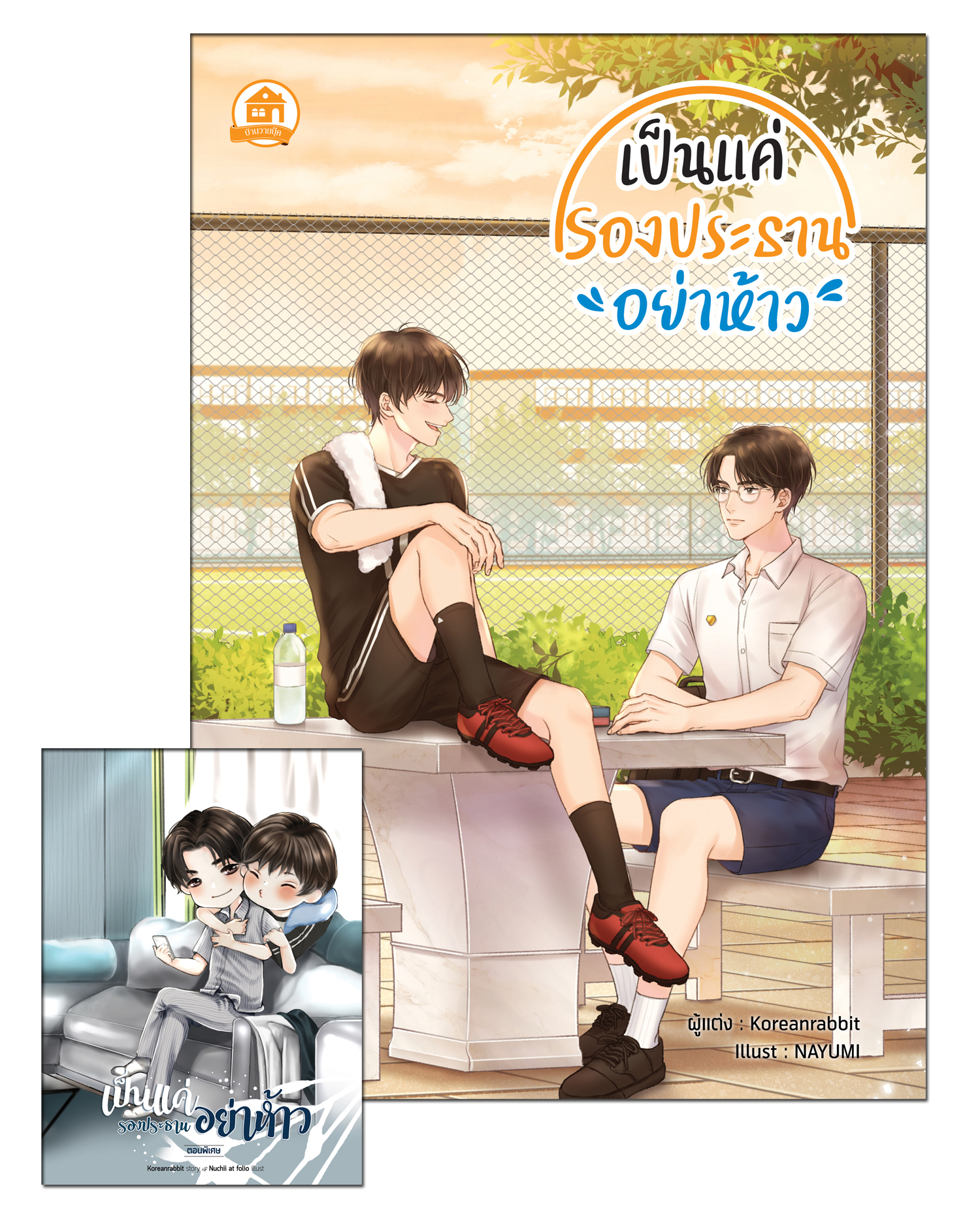เป็นแค่รองประธานอย่าห้าว ( เล่มหลัก-เล่มพิเศษ)