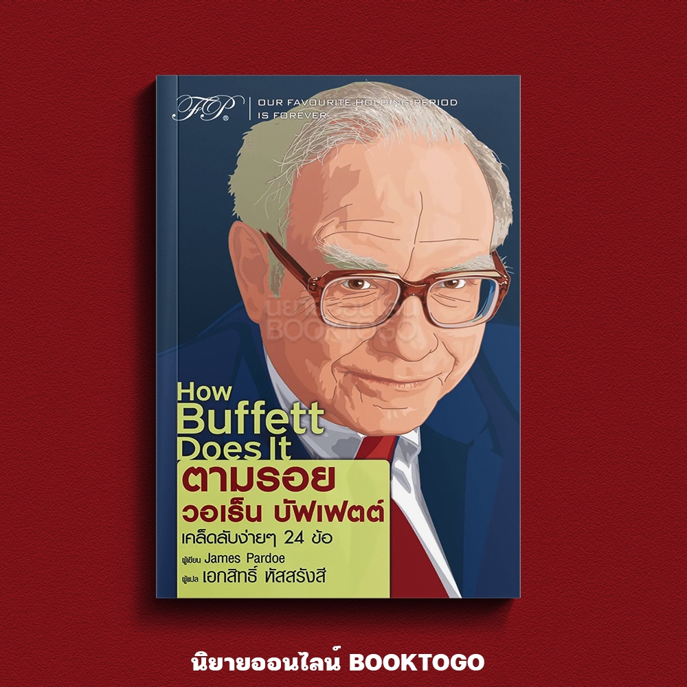 (พร้อมส่ง) How Buffett Does It ตามรอย วอเร็น บัฟเฟตต์ James Pardoe FP
