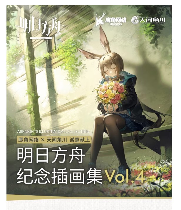 (พรีออเดอร์) Arknights illustration collection Vol.04