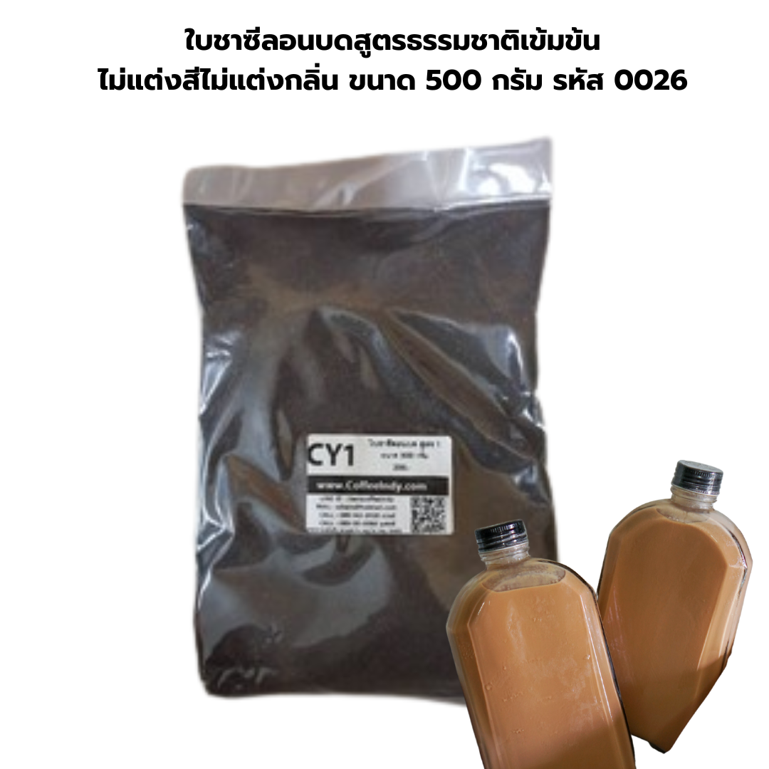 ใบชาซีลอนบดสูตรธรรมชาติเข้มข้น ไม่แต่งสีไม่แต่งกลิ่น ขนาด 500 กรัม รหัส 0026