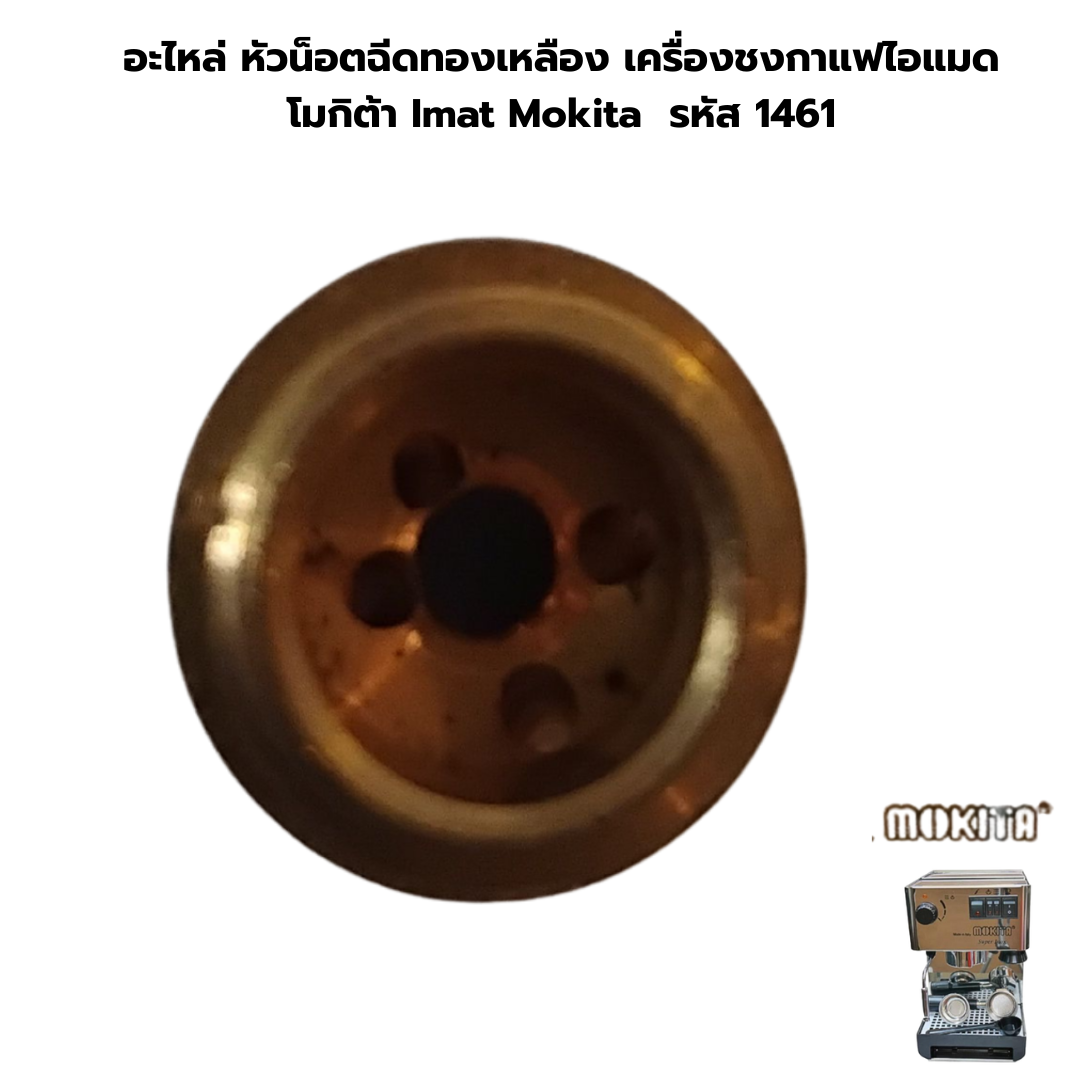 อะไหล่ หัวน็อตฉีดทองเหลือง เครื่องชงกาแฟไอแมด โมกิต้า Imat Mokita รหัส 1461