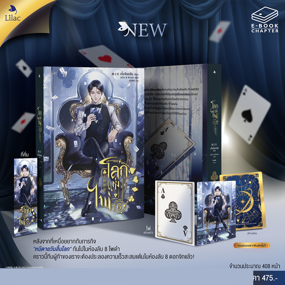 (พร้อมส่ง) โลกแห่งไพ่ Card Room เล่ม 1-13 (13 เล่มจบ) เตี๋ยจือหลิง Lilac