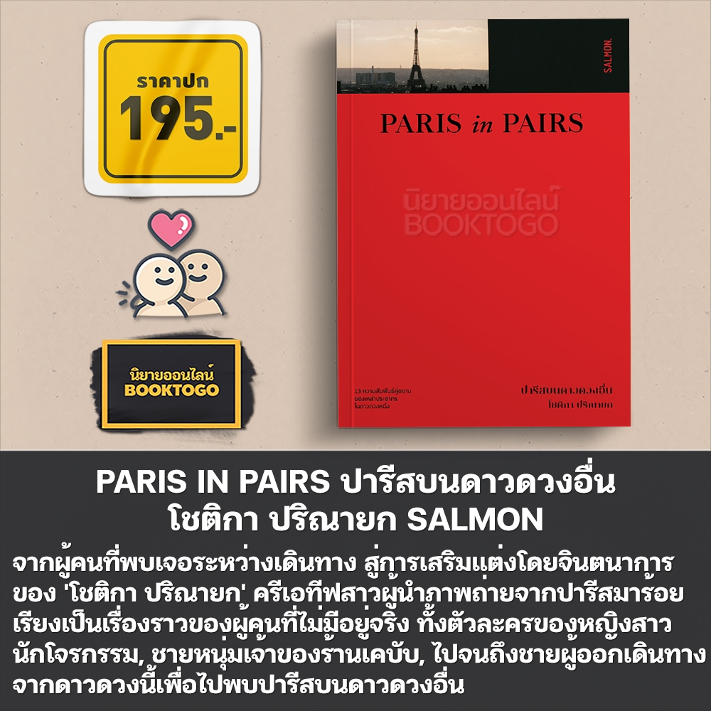 (พร้อมส่ง) PARIS IN PAIRS ปารีสบนดาวดวงอื่น โชติกา ปริณายก SALMON