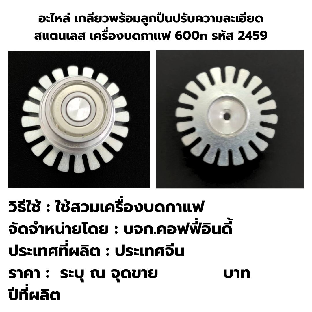 อะไหล่ เกลียวพร้อมลูกปืนปรับความละเอียด สแตนเลส เครื่องบดกาแฟ 600n รหัส 2459