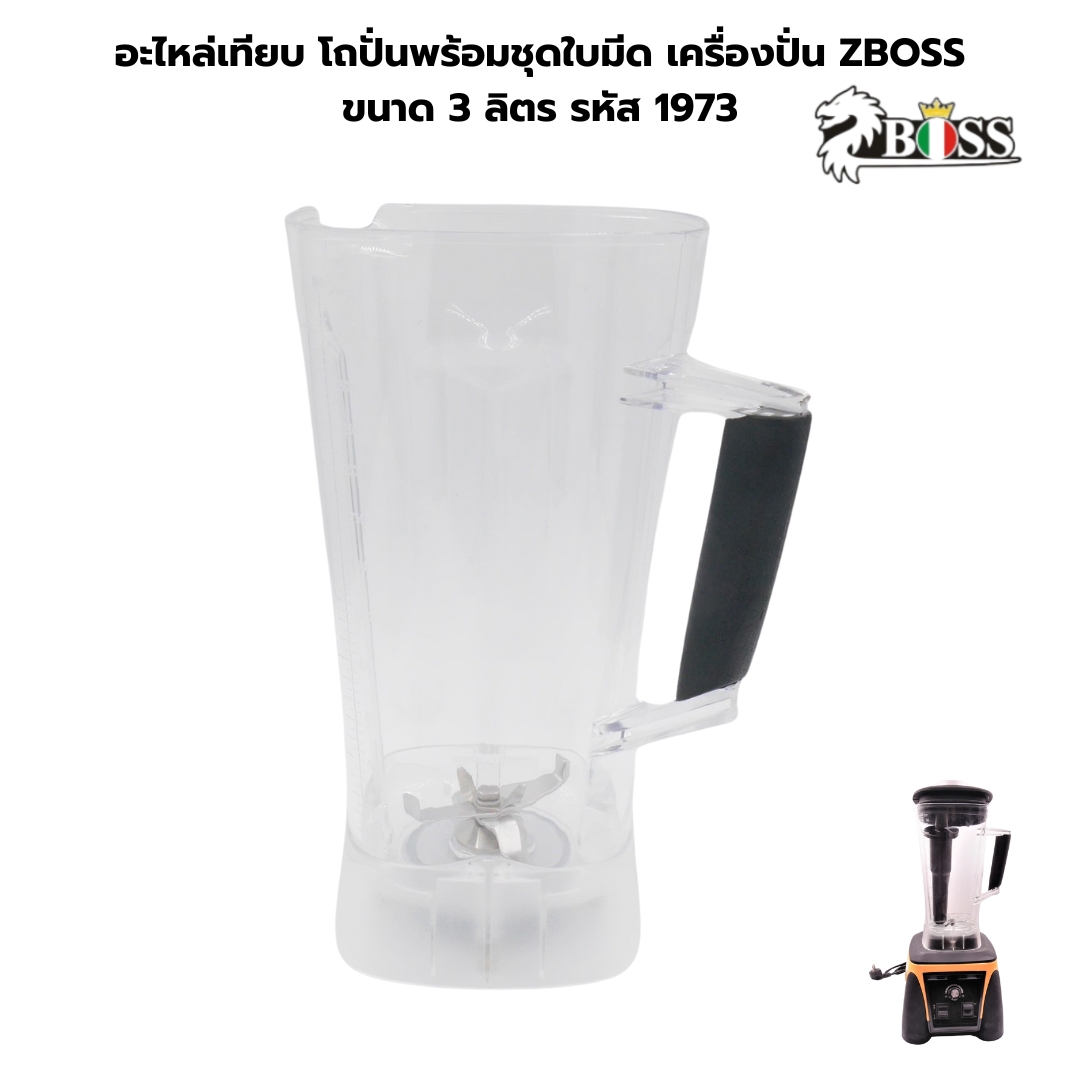อะไหล่เทียบ โถปั่นพร้อมชุดใบมีด เครื่องปั่น ZBOSS ขนาด 3 ลิตร รหัส 1973