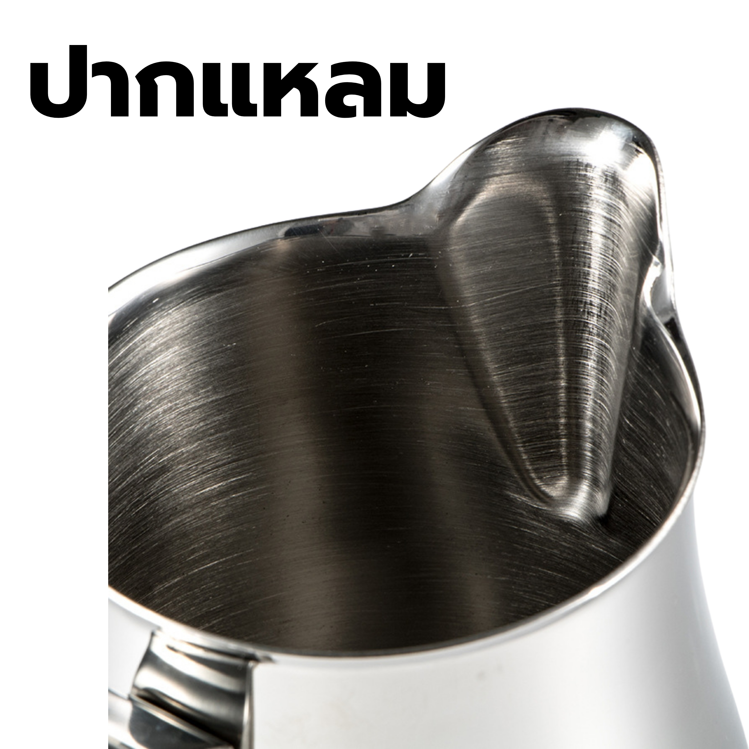 พิชเชอร์อิตาลี เหยือกเทฟองนม 350 cc. เกรด 304 สแตนเลส รหัส 2262