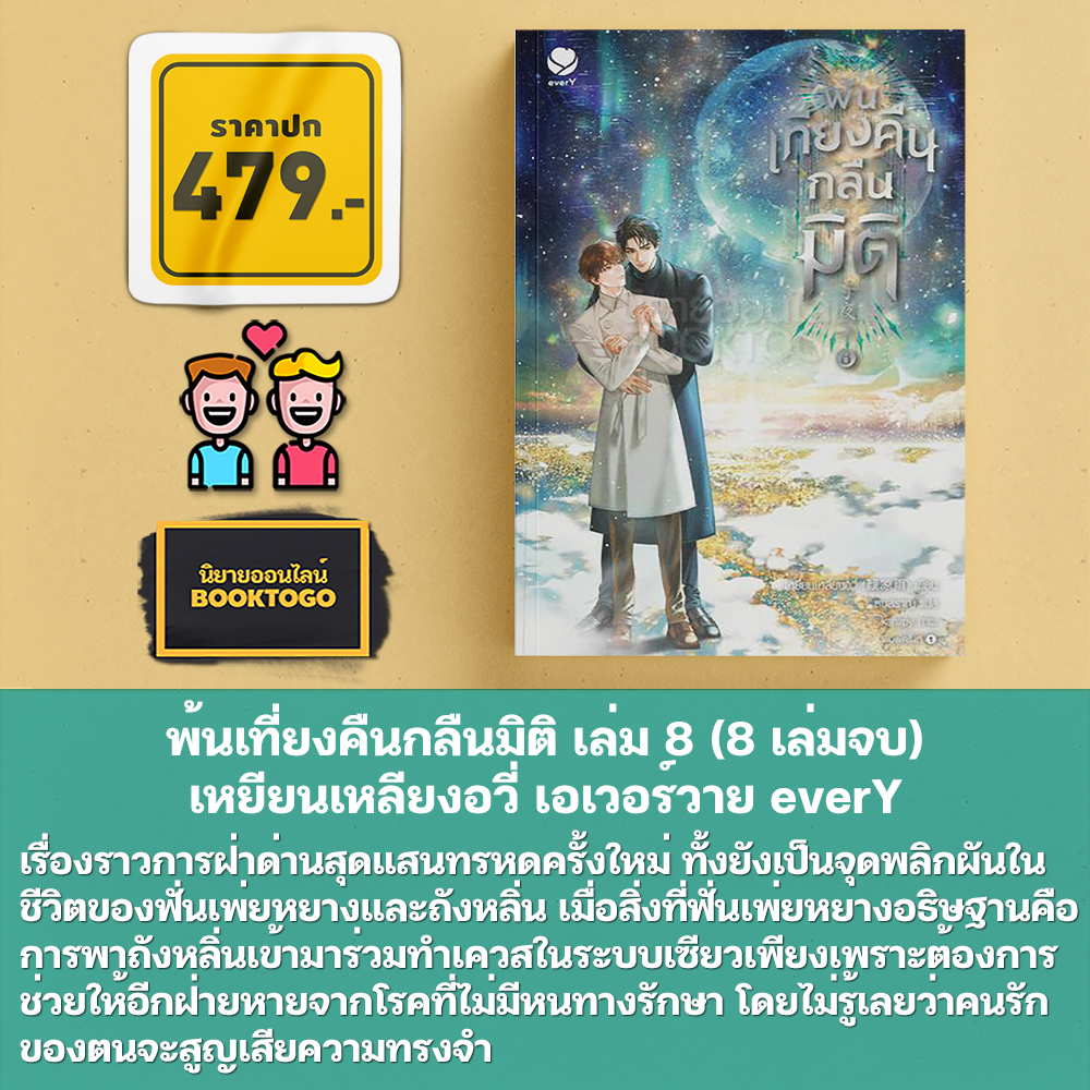 (พร้อมส่ง) พ้นเที่ยงคืนกลืนมิติ เล่ม 1-7 (8 เล่มจบ) เหยียนเหลียงอวี่ เอเวอร์วาย everY