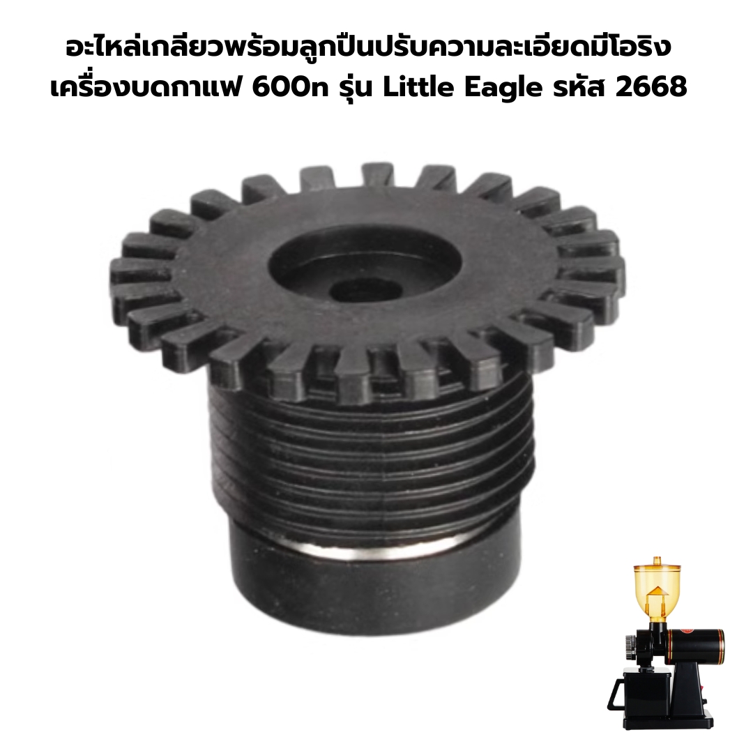 อะไหล่เกลียวพร้อมลูกปืนปรับความละเอียดมีโอริง เครื่องบดกาแฟ 600n รุ่น Little Eagle รหัส 2668