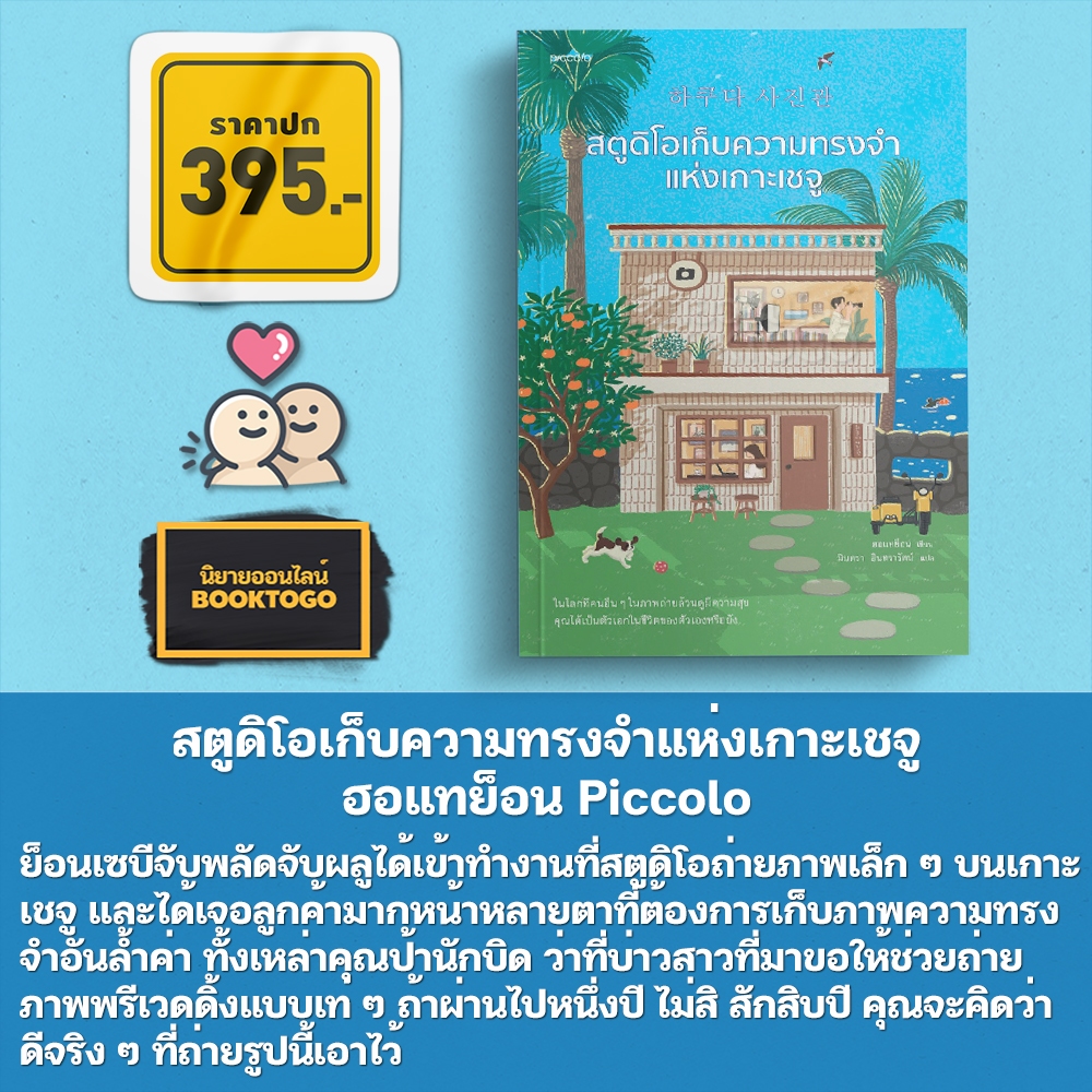 (พร้อมส่ง) สตูดิโอเก็บความทรงจำแห่งเกาะเชจู ฮอแทย็อน Piccolo