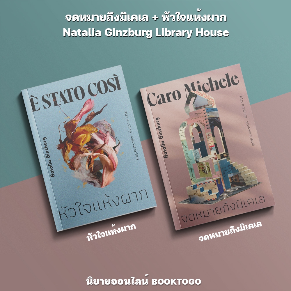(เริ่มส่ง 24-26/10/68) จดหมายถึงมิเคเล + หัวใจแห้งผาก Natalia Ginzburg Library House