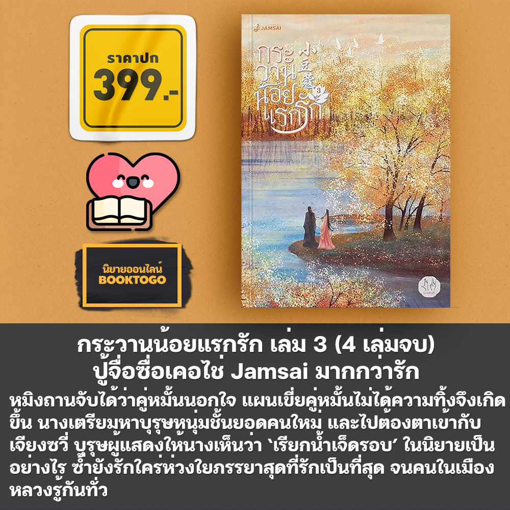 (พร้อมส่ง) กระวานน้อยแรกรัก เล่ม 1-4 (4 เล่มจบ) ปู้จื่อซื่อเคอไช่ Jamsai มากกว่ารัก