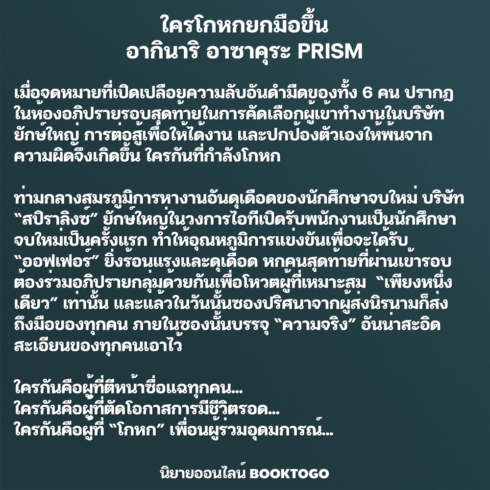 (พร้อมส่ง) ใครโกหกยกมือขึ้น อากินาริ อาซาคุระ PRISM