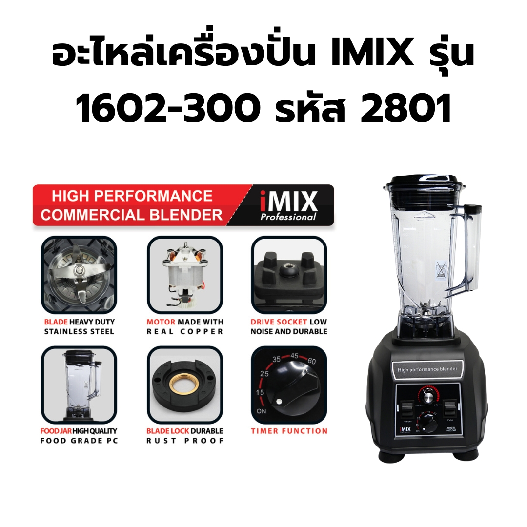 อะไหล่เครื่องปั่น IMIX รุ่น 1602-300 รหัส 2801