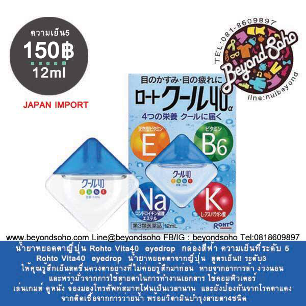 วิตามินบำรุงดวงตา น้ำตาเทียมญี่ปุ่น Rohto Vita40 Eyedrop ความเย็นที่ระดับ 5 กล่องสีฟ้า