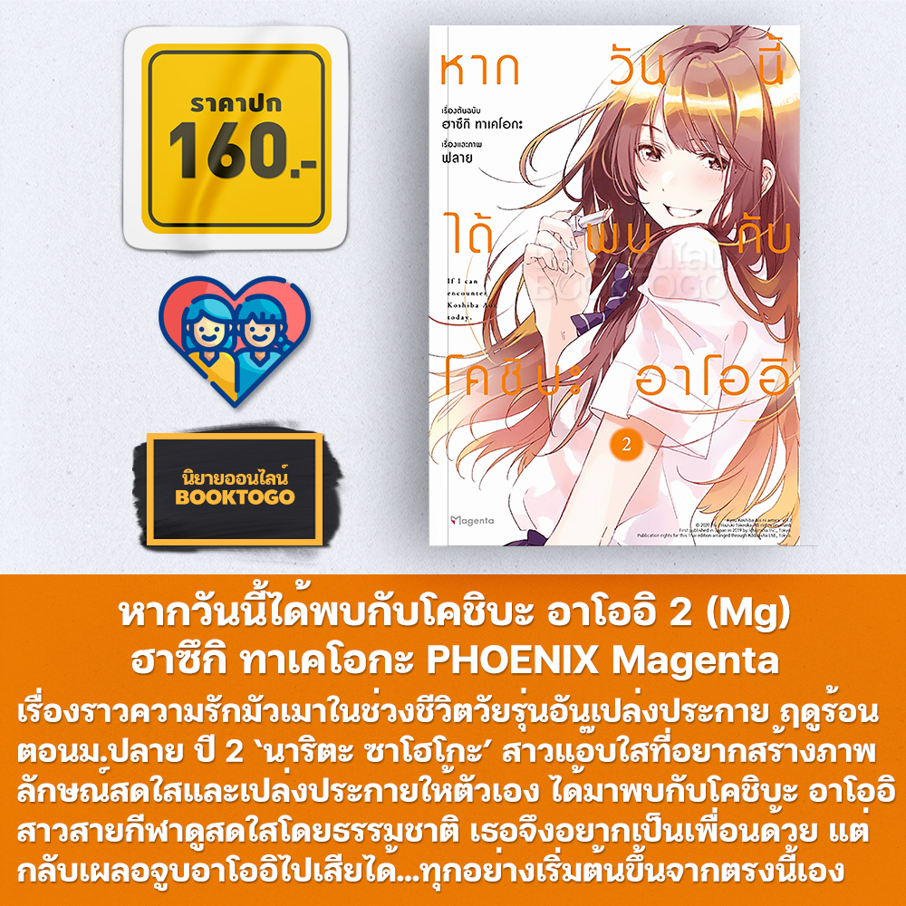 (พร้อมส่ง) หากวันนี้ได้พบกับโคชิบะ อาโออิ เล่ม 1-4 (Mg) ฮาซึกิ ทาเคโอกะ PHOENIX Magenta