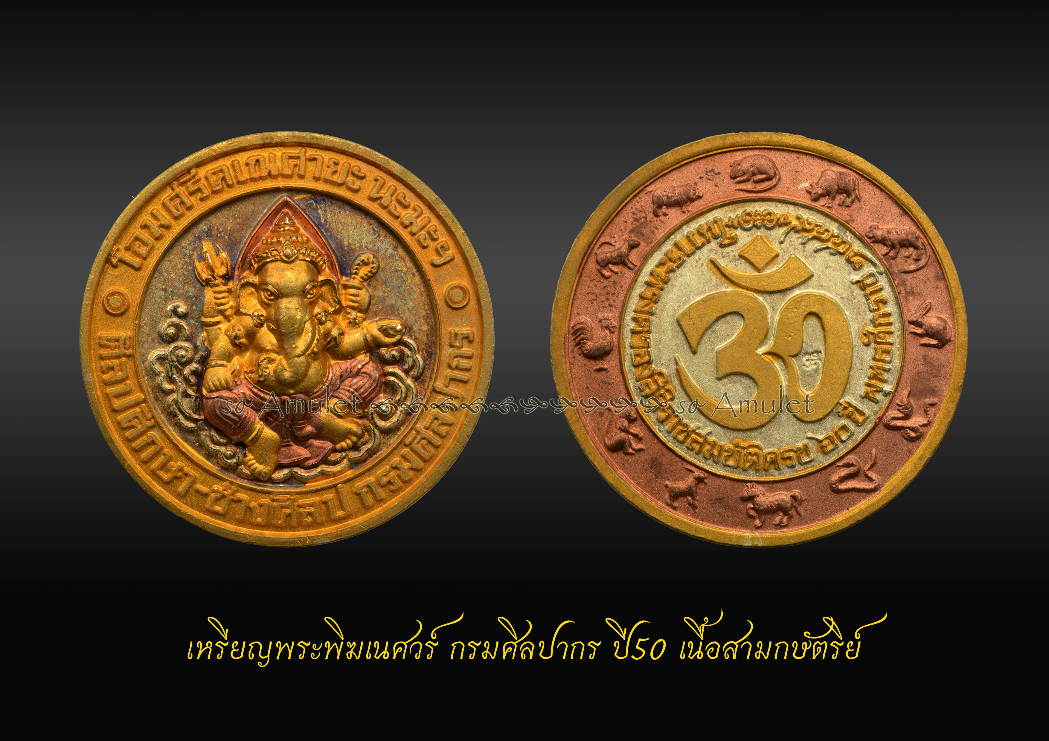 เหรียญพระพิฆเนศวร์ กรมศิลปากร ปี50 เนื้อสามกษัตริย์