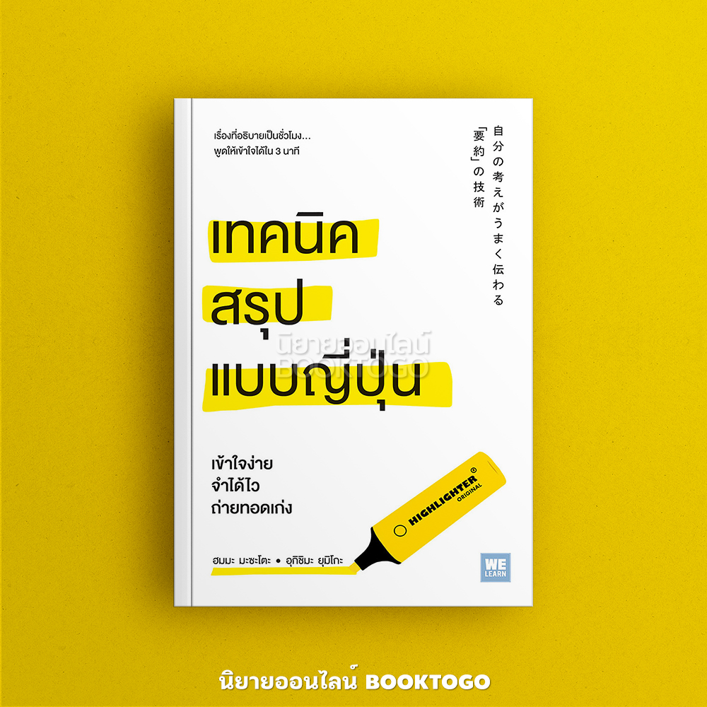 (พร้อมส่ง) เทคนิคสรุปแบบญี่ปุ่น ฮมมะ มะซะโตะ, อุกิชิมะ ยุมิโกะ วีเลิร์น We Learn