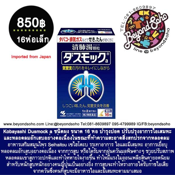 Kobayashi Dusmock a ชนิดผง บำรุงปอด ปรับปรุงอาการไอเสมหะและหลอดลมอักเสบ ขนาด 16 ห่อ