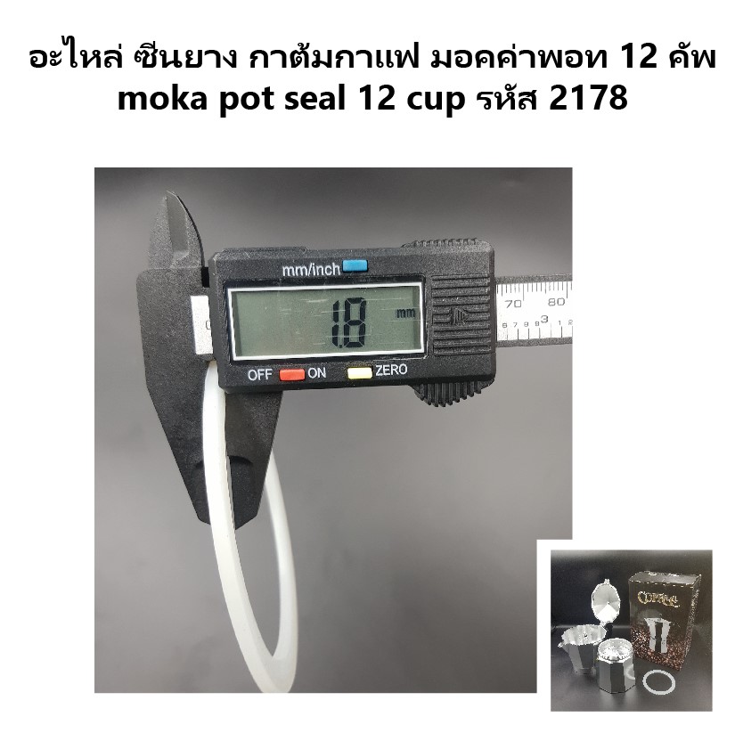 อะไหล่ ซีนยาง กาต้มกาแฟ มอคค่าพอท 12 คัพ moka pot seal 12 cup รหัส 2178