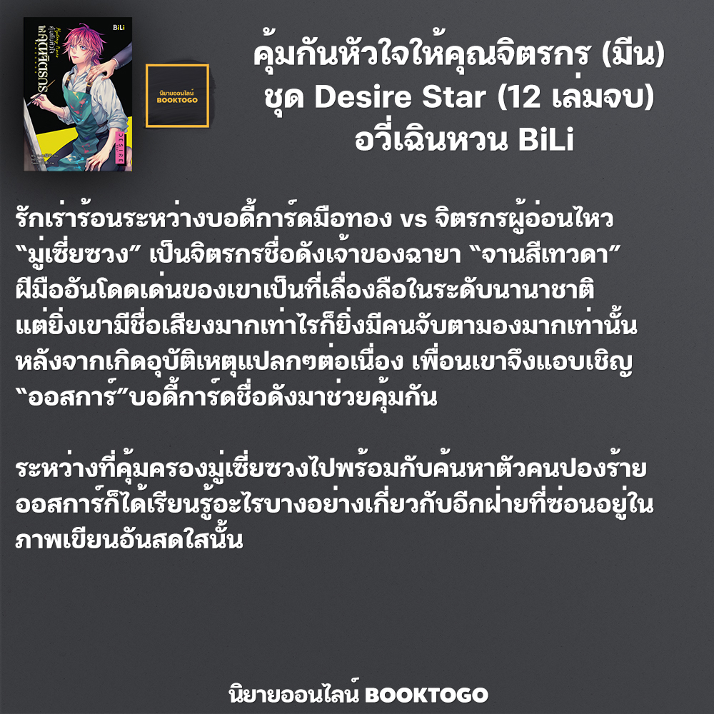 (พร้อมส่ง) คุ้มกันหัวใจให้คุณจิตรกร (มีน) ชุด Desire Star (12 เล่มจบ) M.เมาจื่อ BiLi