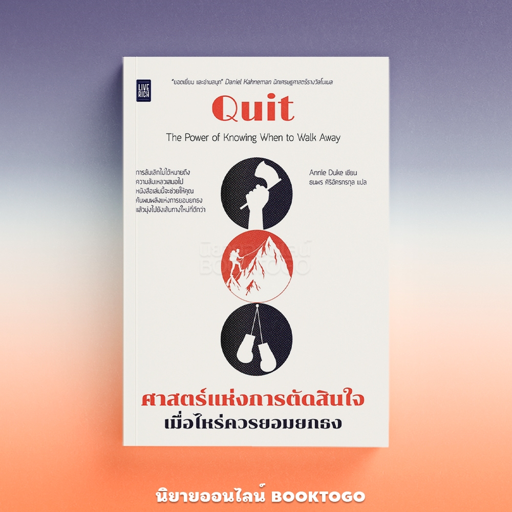 (พร้อมส่ง) Quit ศาสตร์แห่งการตัดสินใจ เมื่อไหร่ควรยอมยกธง Annie Duke LIVE RICH